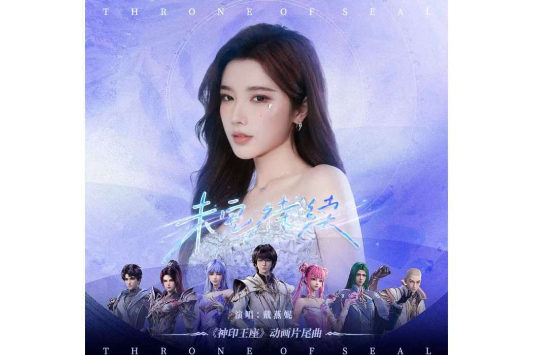未完待續(動畫《神印王座》片尾曲) 未完待續(動畫《神印王座》片尾曲)