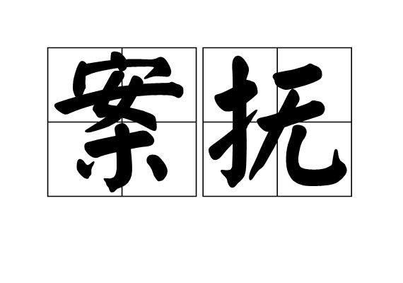 案撫 案撫