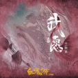 我願(王瑞淇演唱白髮魔女外傳OST主題曲) 我願(王瑞淇演唱白髮魔女外傳OST主題曲)