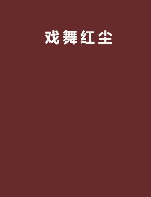 戲舞紅塵 戲舞紅塵