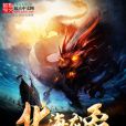 北海龍象 北海龍象