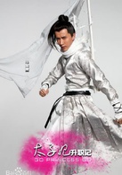 太子妃升職記(2015年張天愛、盛一倫主演網路劇)