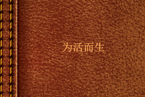 為活而生(小說) 為活而生(小說)