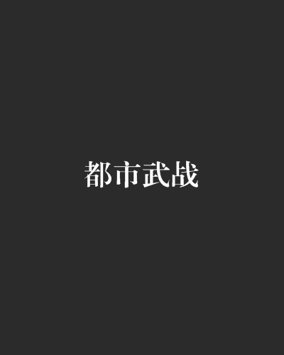 都市武戰