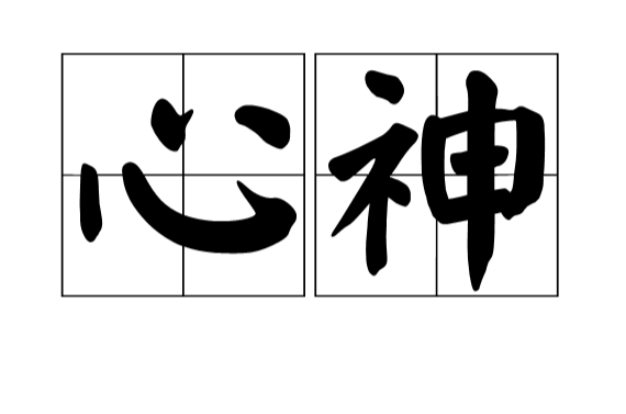 心神(漢語詞語)