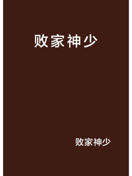 敗家神少
