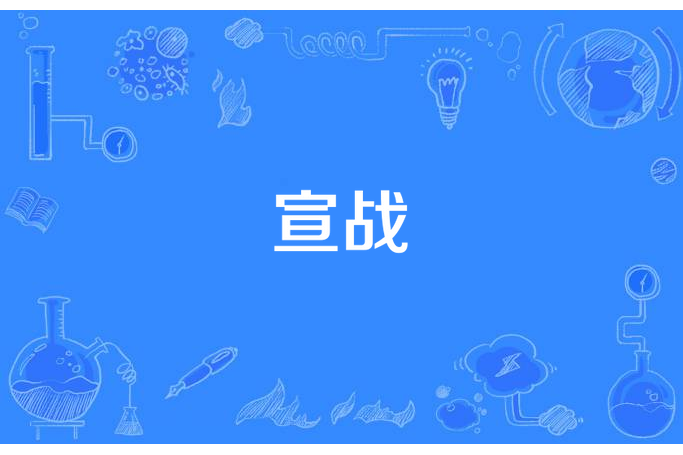 宣戰(獵潛創作的軍事題材小說) 宣戰(獵潛創作的軍事題材小說)