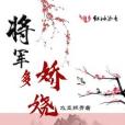 將軍多嬌嬈 將軍多嬌嬈