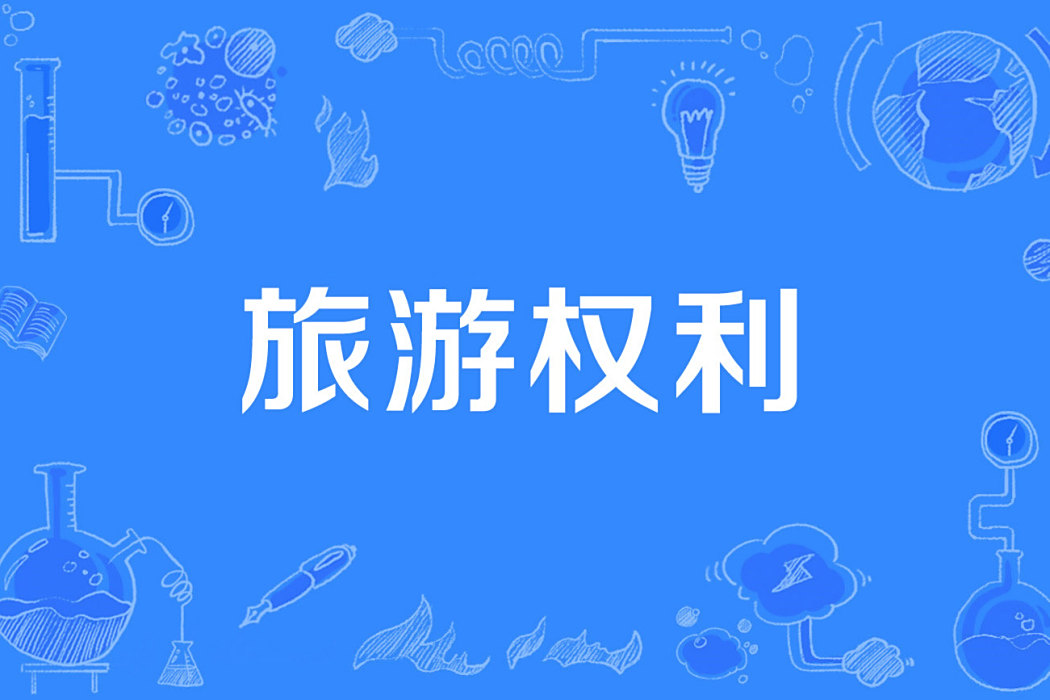 旅遊權利