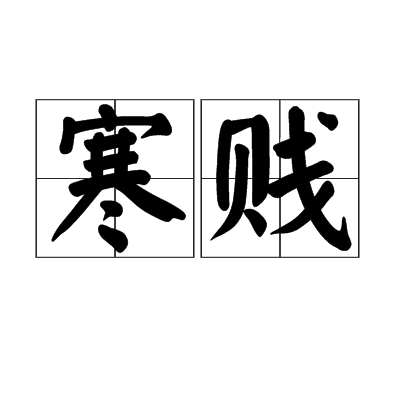 寒賤 寒賤