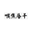 喉焦唇乾 喉焦唇乾