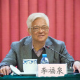 李福泉(易學研究家) 李福泉(易學研究家)