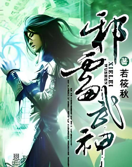 邪雷武神 邪雷武神