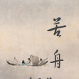 苦舟 苦舟