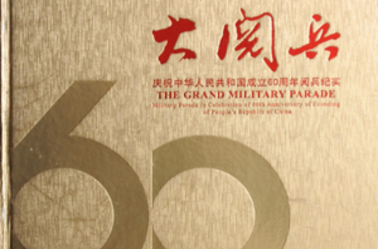 大閱兵—慶祝中華人民共和國成立60周年閱兵記錄