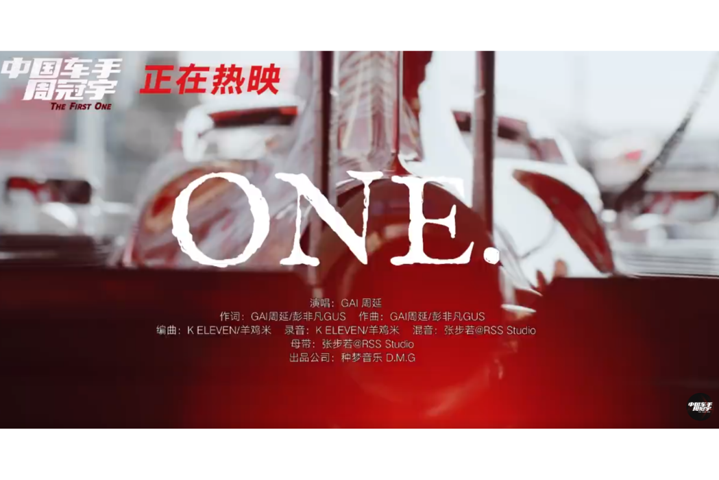 ONE(《中國車手周冠宇》主題曲) ONE(《中國車手周冠宇》主題曲)