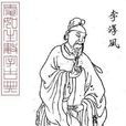 李淳風(唐代著名天文學家、數學家、道士)