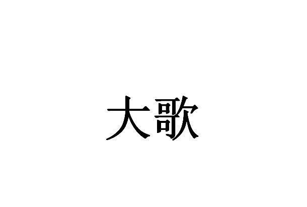 大歌(舞檯燈光品牌) 大歌(舞檯燈光品牌)