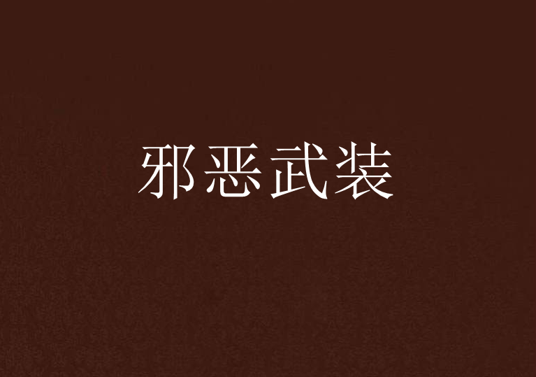 邪惡武裝 邪惡武裝