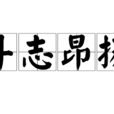 鬥志昂揚 鬥志昂揚