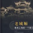 老城廂(上海老城廂)