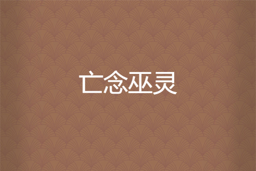 亡念巫靈 亡念巫靈