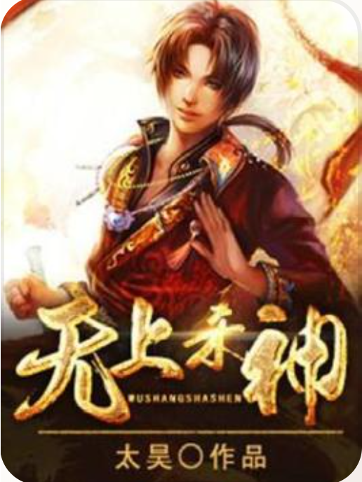 無上殺神(太昊所著小說) 無上殺神(太昊所著小說)