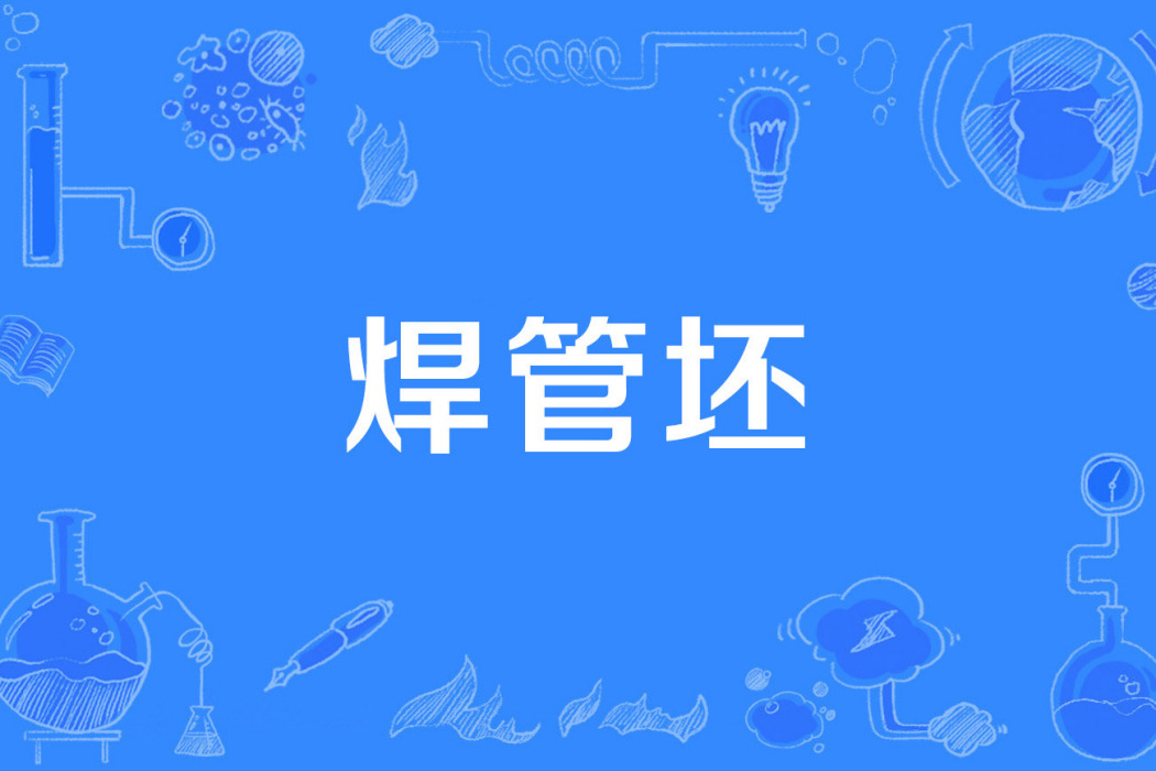 焊管坯 焊管坯