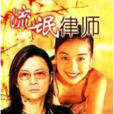流氓律師(1998年亞洲電視劇集)