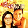 流氓律師(1998年亞洲電視劇集) 流氓律師(1998年亞洲電視劇集)