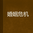 婚姻危機 婚姻危機
