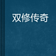 雙修傳奇 雙修傳奇