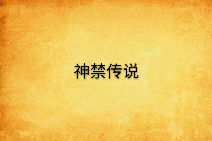 神禁傳說