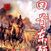 回首東顧 回首東顧