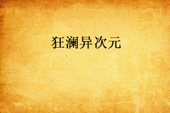 狂瀾異次元