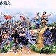 蒼頭軍 蒼頭軍