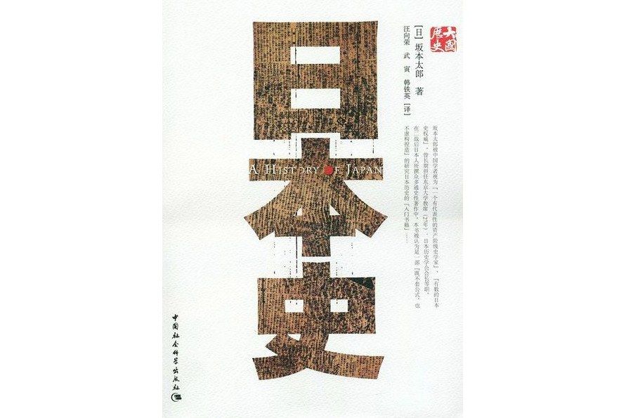日本史(2008年中國社會科學出版社出版的圖書) 日本史(2008年中國社會科學出版社出版的圖書)