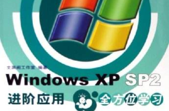 WindowsXPSP2進階套用全方位學習