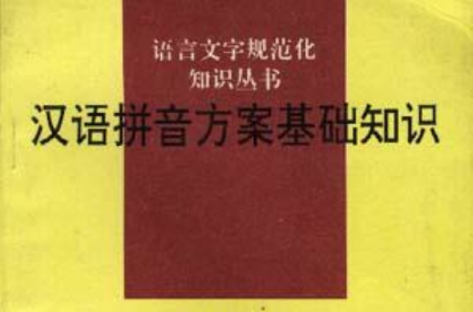 漢語拼音方案基礎知識