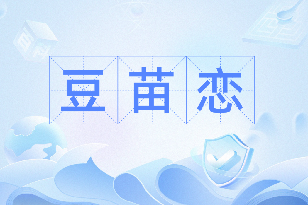 豆苗戀 豆苗戀