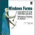 Windows Forms編程實戰
