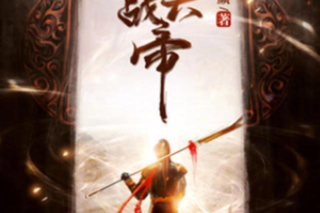 諸天戰帝 諸天戰帝
