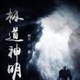 極道神明 極道神明