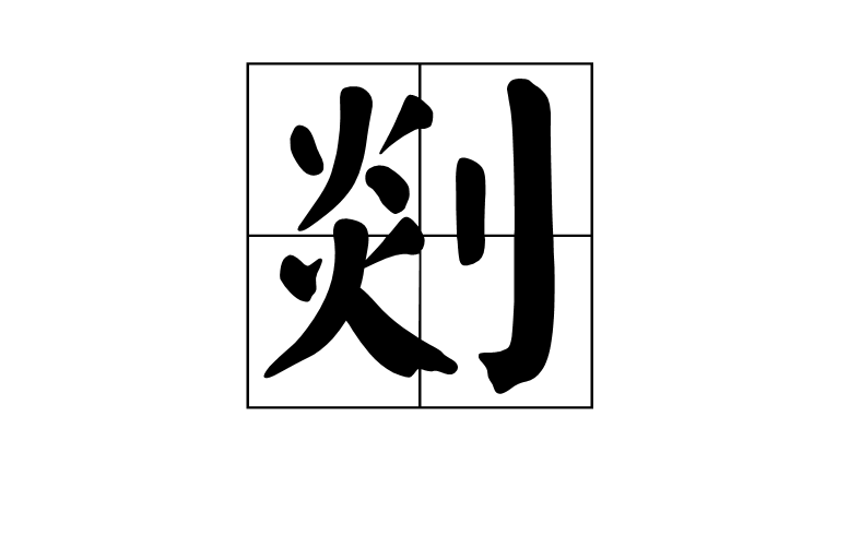 剡(漢字)