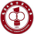烏魯木齊市第一中學(烏市一中) 烏魯木齊市第一中學(烏市一中)