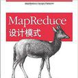MapReduce設計模式