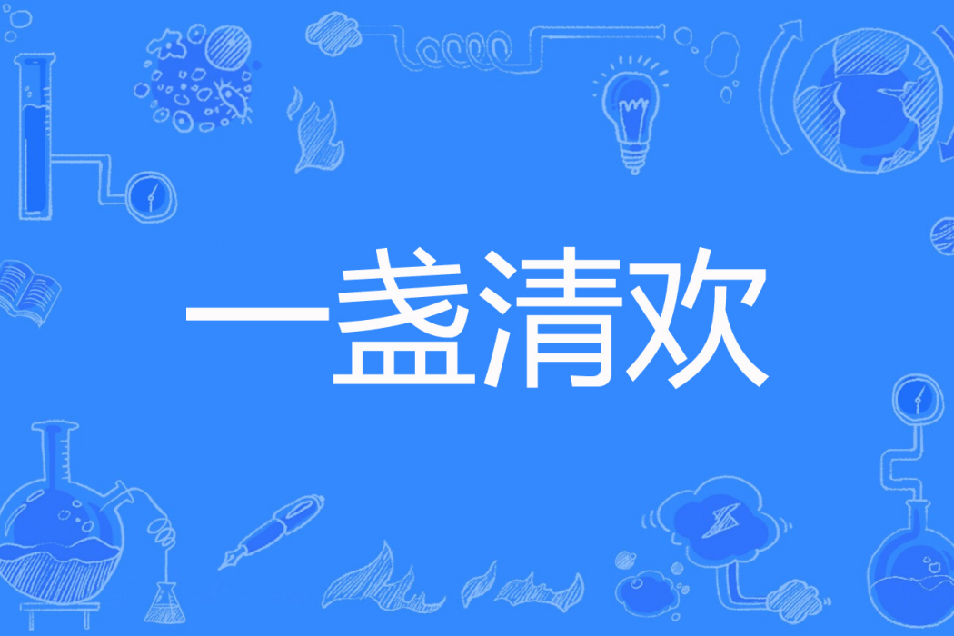 一盞清歡(哖杉著網路小說) 一盞清歡(哖杉著網路小說)