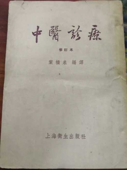 中醫診療 中醫診療