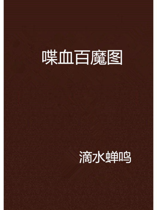 喋血百魔圖 喋血百魔圖
