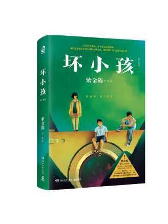 壞小孩(2023年湖南文藝出版社出版的圖書) 壞小孩(2023年湖南文藝出版社出版的圖書)
